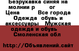 Безрукавка синяя на молнии р.56-58 ог 130 › Цена ­ 500 - Все города Одежда, обувь и аксессуары » Мужская одежда и обувь   . Смоленская обл.